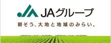 JAグループのホームページ