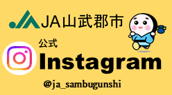 JA山武郡市公式インスタグラム